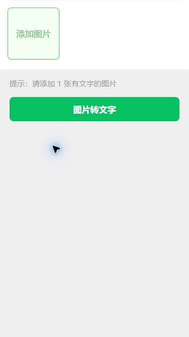 猫制图移动端实际操作：打开图片转文字工具
