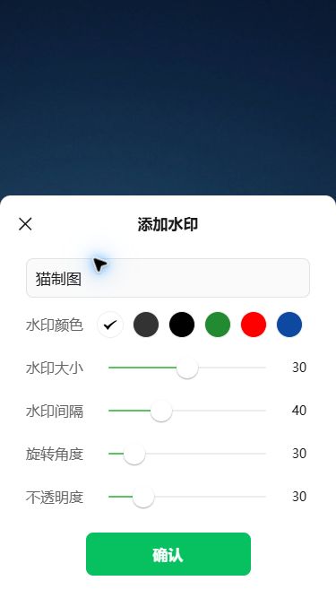 猫制图移动端实际操作:设置全图水印