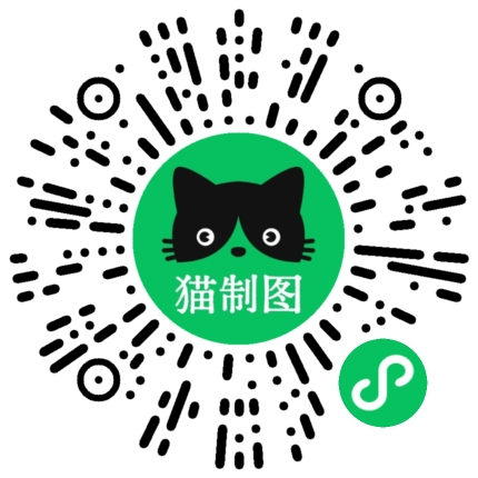 猫制图微信小程序码